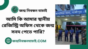 আমি কি আমার স্থানীয় রেজিস্ট্রি অফিস থেকে জন্ম সনদ পেতে পারি?