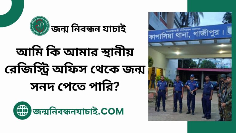 আমি কি আমার স্থানীয় রেজিস্ট্রি অফিস থেকে জন্ম সনদ পেতে পারি?