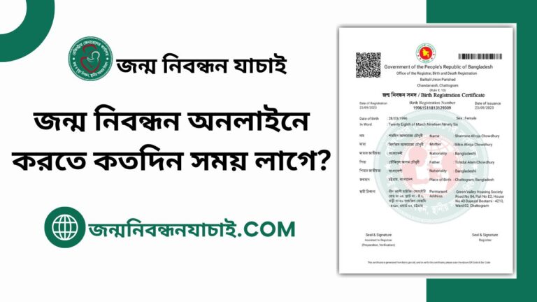 জন্ম নিবন্ধন অনলাইনে করতে কতদিন সময় লাগে?