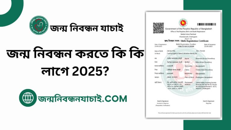 জন্ম নিবন্ধন করতে কি কি লাগে 2025?