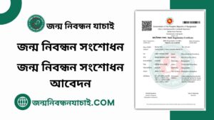 জন্ম নিবন্ধন সংশোধন