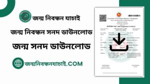 জন্ম নিবন্ধন সনদ ডাউনলোড