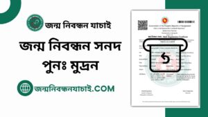 জন্ম নিবন্ধন সনদ পুনঃ মুদ্রন
