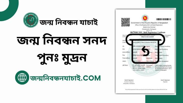 জন্ম নিবন্ধন সনদ পুনঃ মুদ্রন