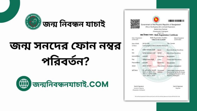 জন্ম সনদের ফোন নম্বর পরিবর্তন?