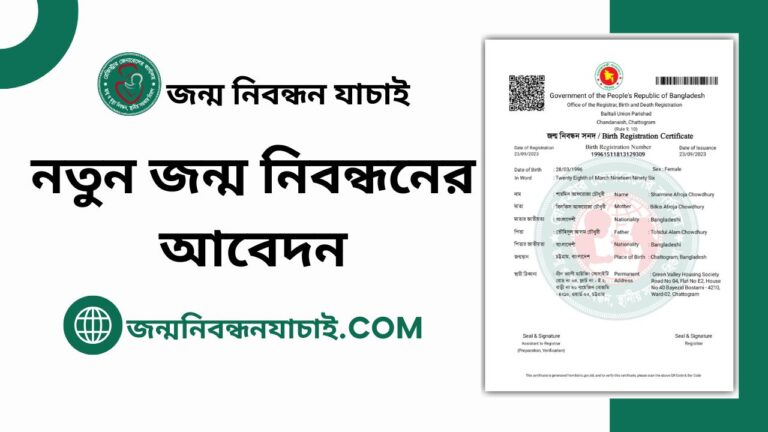 জন্ম নিবন্ধন আবেদন – নতুন জন্ম নিবন্ধনের আবেদন