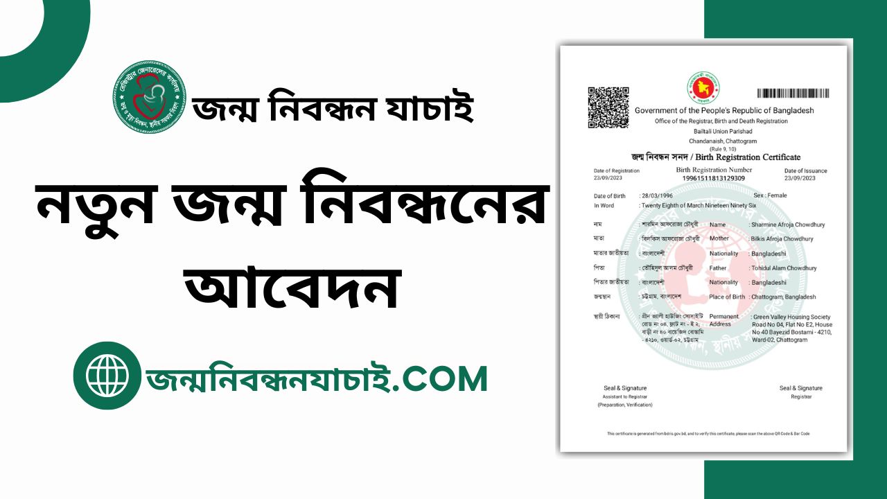 নতুন জন্ম নিবন্ধনের আবেদন