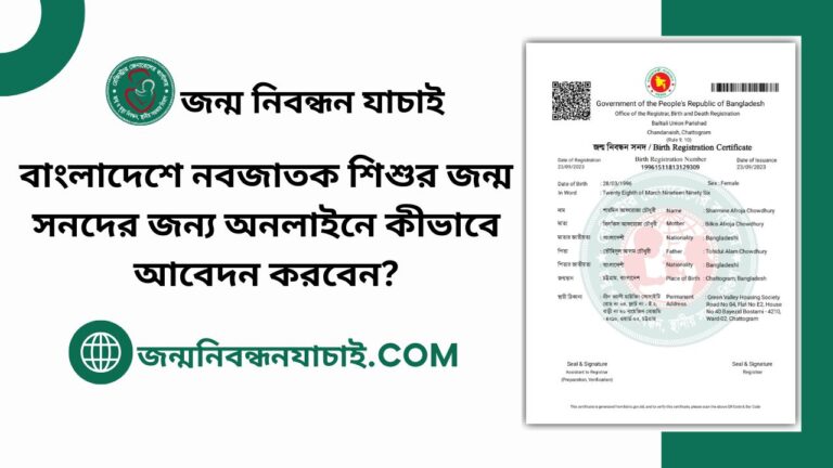 বাংলাদেশে নবজাতক শিশুর জন্ম সনদের জন্য অনলাইনে কীভাবে আবেদন করবেন?