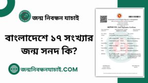 বাংলাদেশে ১৭ সংখ্যার জন্ম সনদ কি?