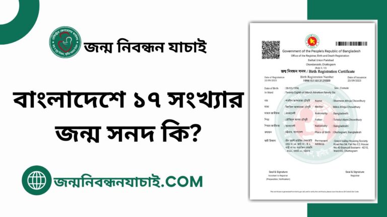 বাংলাদেশে ১৭ সংখ্যার জন্ম সনদ কি?