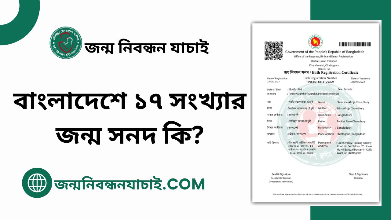 বাংলাদেশে ১৭ সংখ্যার জন্ম সনদ কি?