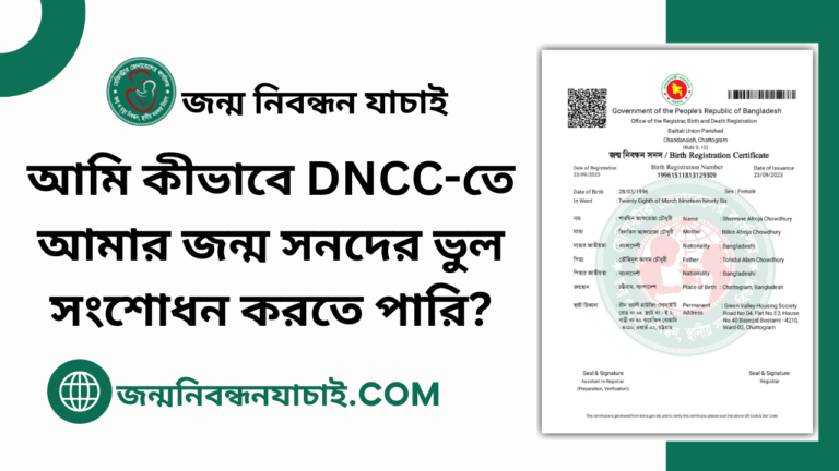 আমি কীভাবে DNCC-তে আমার জন্ম সনদের ভুল সংশোধন করতে পারি?