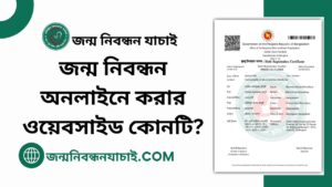 জন্ম নিবন্ধন অনলাইনে করার ওয়েবসাইড কোনটি?