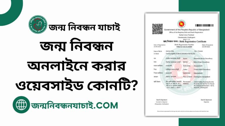 জন্ম নিবন্ধন অনলাইনে করার ওয়েবসাইড কোনটি?