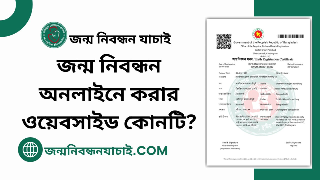 জন্ম নিবন্ধন অনলাইনে করার ওয়েবসাইড কোনটি?