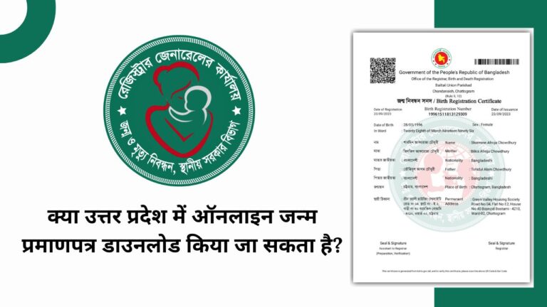 क्या उत्तर प्रदेश में ऑनलाइन जन्म प्रमाणपत्र डाउनलोड किया जा सकता है?