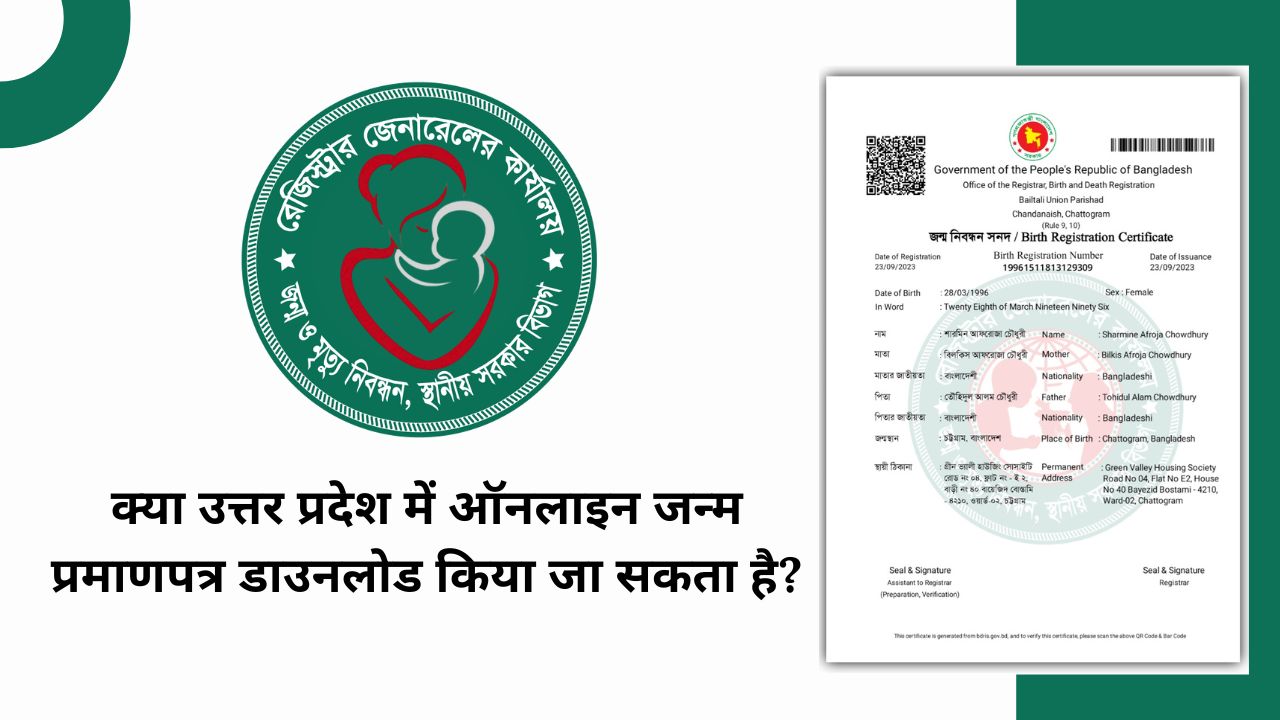 क्या उत्तर प्रदेश में ऑनलाइन जन्म प्रमाणपत्र डाउनलोड किया जा सकता है?